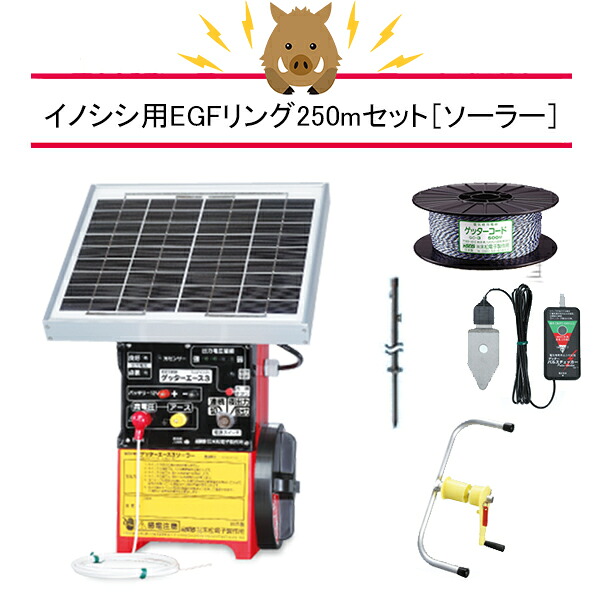 4560171679550 ２段２５０ｍＥＧＦソーラーセット 末松電子製作所｜箱罠 くくり罠 イノホイ店