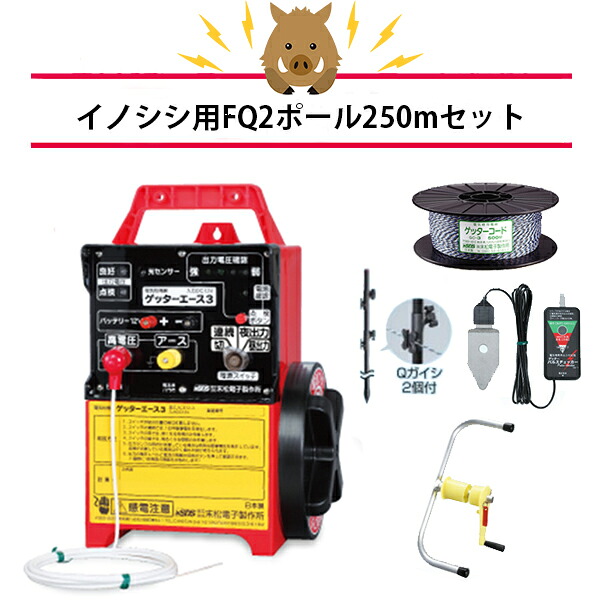 4560171679611 ２段２５０ｍＦＱセット 末松電子製作所｜箱罠 くくり罠 イノホイ店