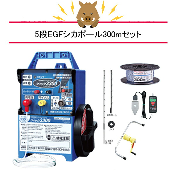 4560171679642 5段300mEGF セット 末松電子製作所|箱罠 くくり罠 イノホイ店