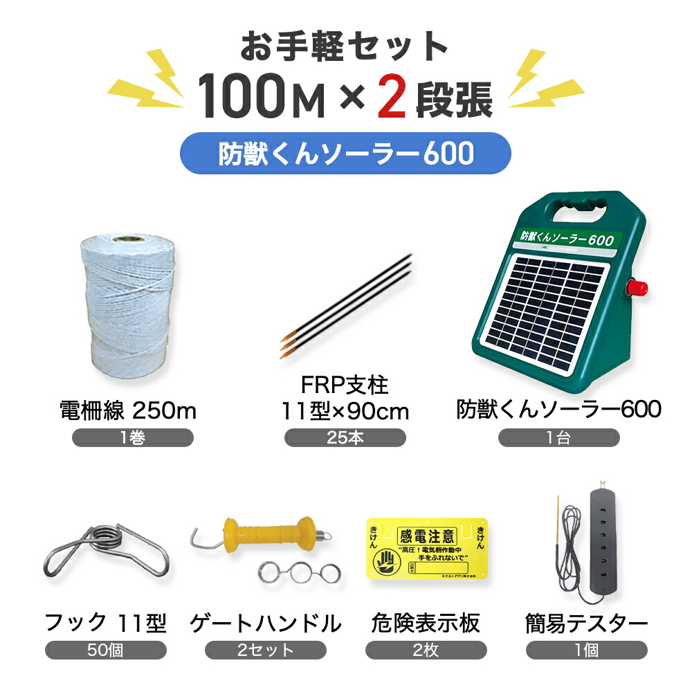 楽天市場】電気柵セット 防獣くんソーラー1500 お手軽 100ｍセット(2段