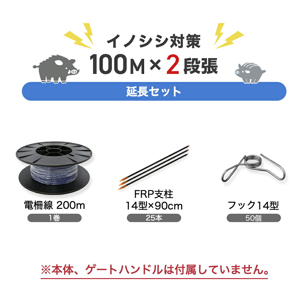 電気柵 部材セット ネクストアグリ 延長100ｍセット（イノシシ・2段張用） 猪 イノシシ いのしし サル 防獣対策 防獣くん電線セット（支柱・フック・電線）100m&times;2段セット｜箱罠 くくり罠 イノホイ店 11,773円