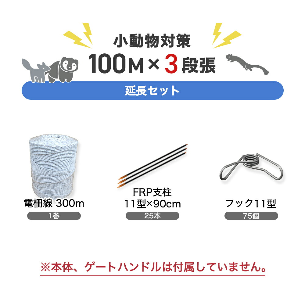 電気柵 部材セット ネクストアグリ 延長100ｍセット（小動物・3段張用） 猪 イノシシ いのしし サル 防獣対策 防獣くん電線セット（支柱・フック・電線）100m×3段セット