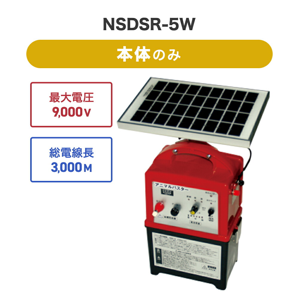 4580479270167 電気柵セット ソーラー 本体セット ニシデン産業 猪 イノシシ いのしし サル 防獣対策 アニマルバスター 5Wソーラーパネル＆ソーラー充電用バッテリー付き電気柵 NSDSR-5W（本体セットのみ）