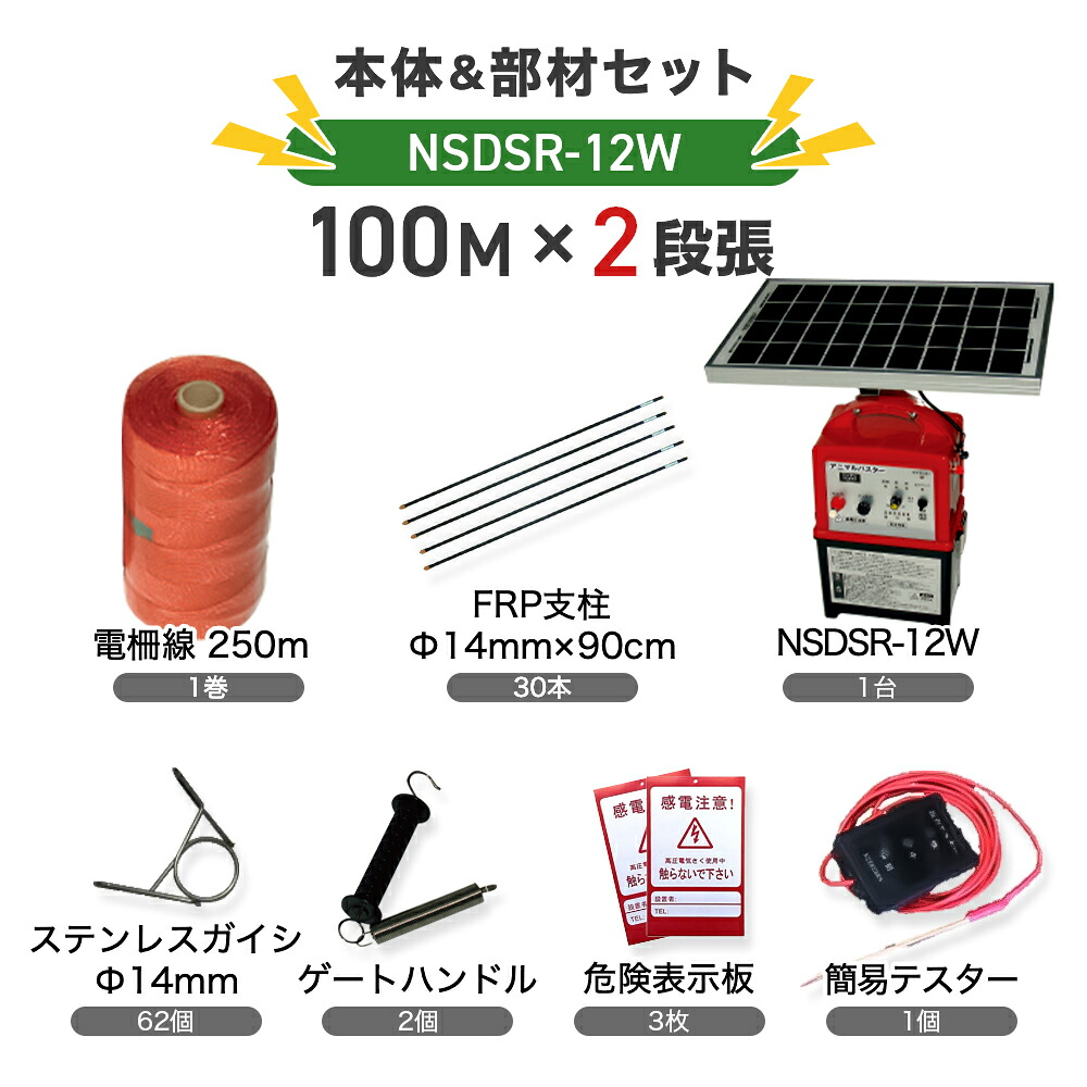 電気柵セット ニシデン産業 猪 イノシシ いのしし サル 防獣対策 アニマルバスター 電気柵 NSDSR-12W本体＆支柱・電線セット（外周100ｍ×2段）