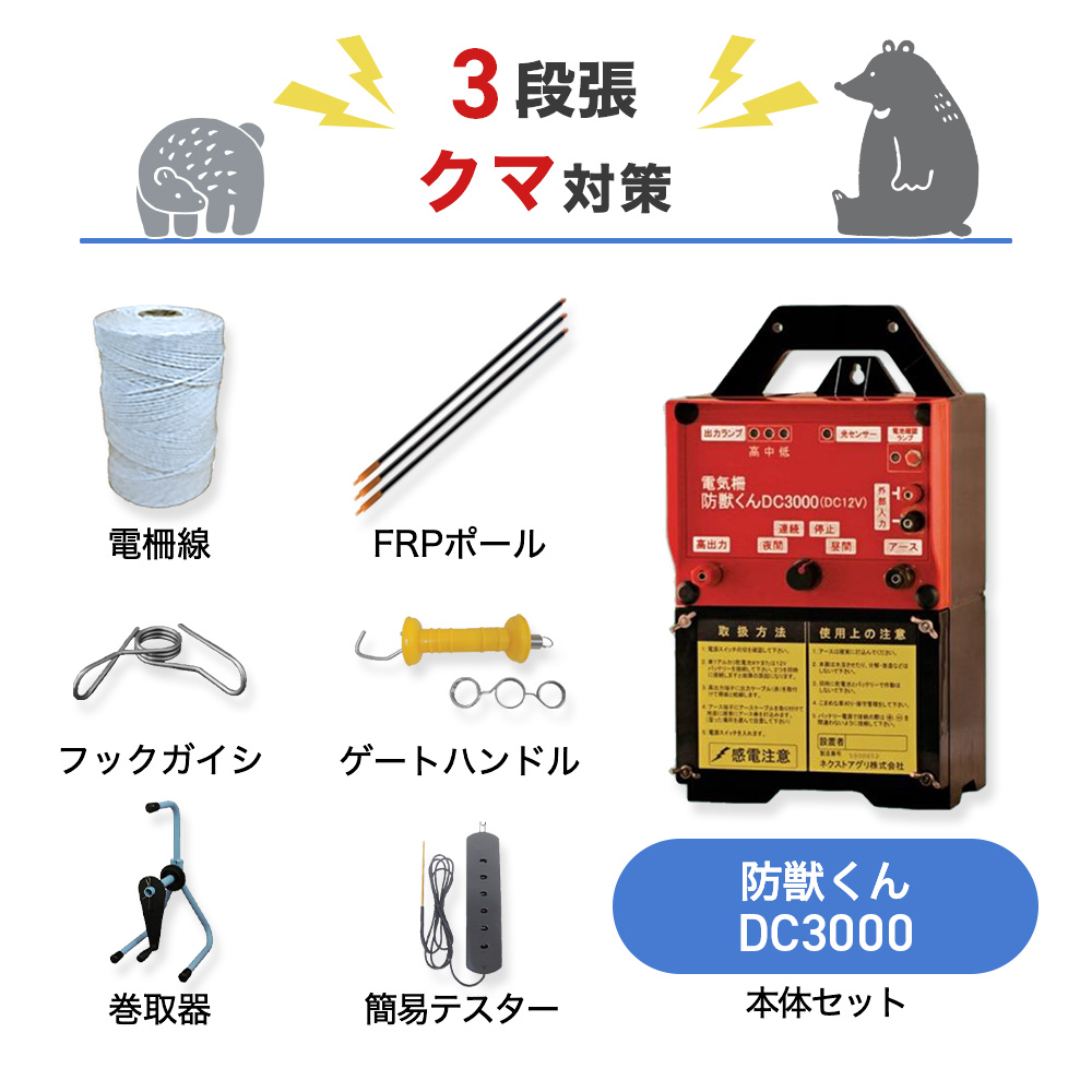 正規 電気柵 防獣くんDC3000 周囲250m 3段張りセット クマ 熊 防獣対策