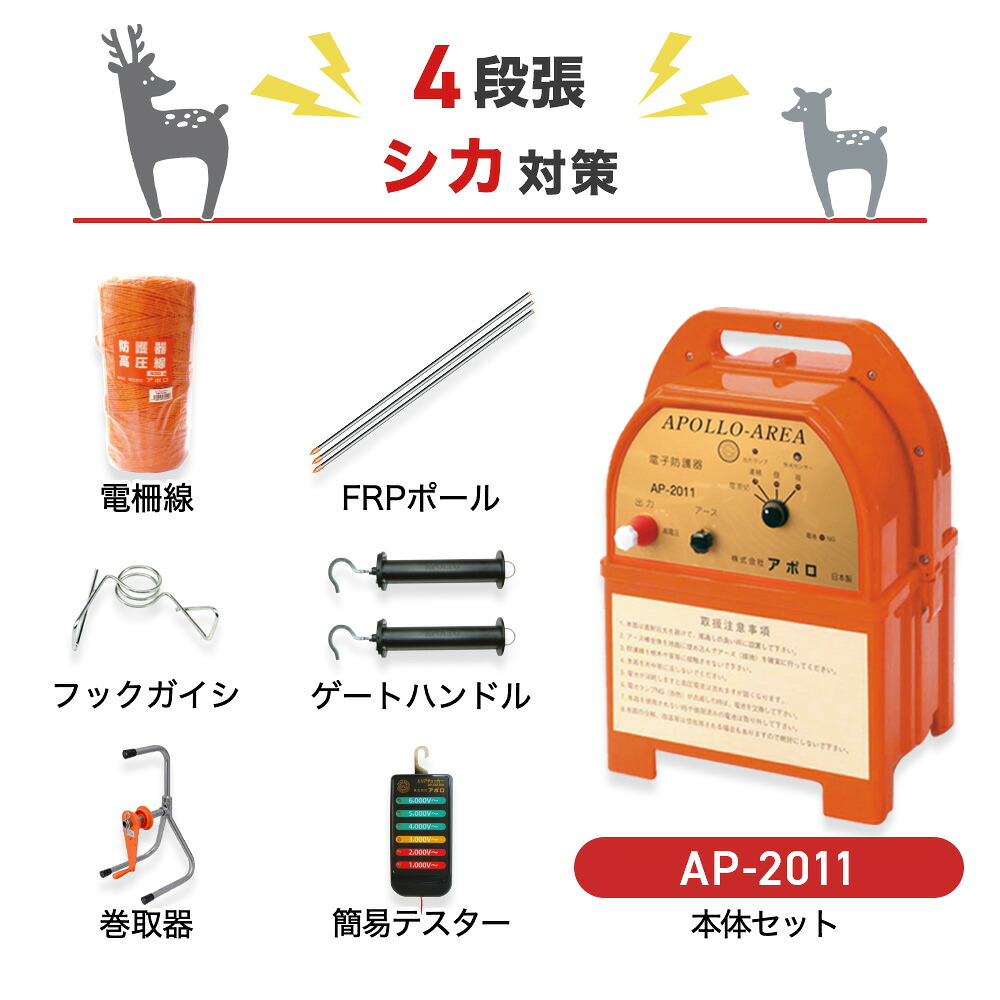 電気柵 支柱・電柵セット アポロ AP-2011 200m×4段 (シカ用) 乾電池 シカ しか 鹿 防獣対策 防護柵|箱罠 くくり罠 イノホイ店
