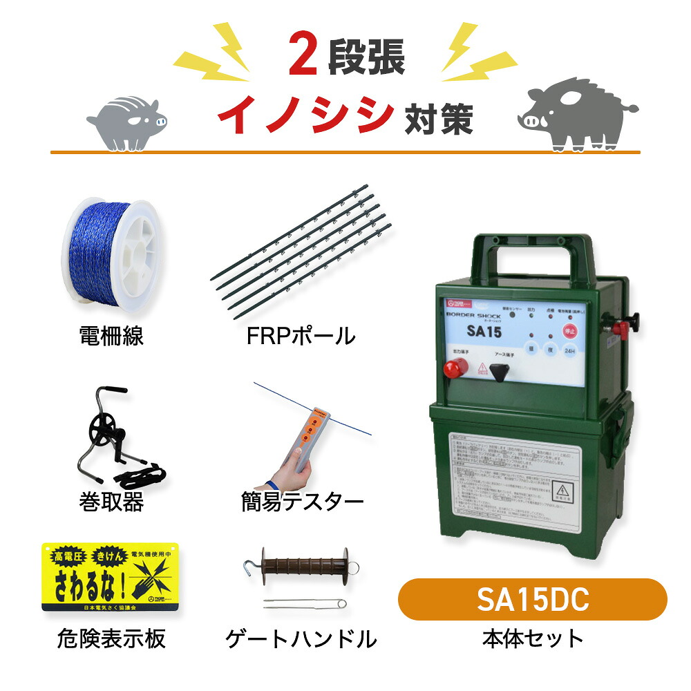 電気柵セット タイガー SA15DC 周囲500m&times;2段張りセット 猪 イノシシ いのしし 防獣対策｜箱罠 くくり罠 イノホイ店