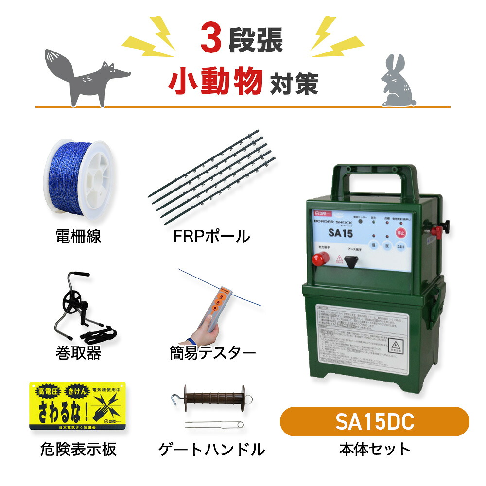 電気柵セット タイガー SA15DC 周囲500m×3段張りセット 小動物用 たぬき アナグマ アライグマ ハクビシン 防獣対策|箱罠 くくり罠 イノホイ店
