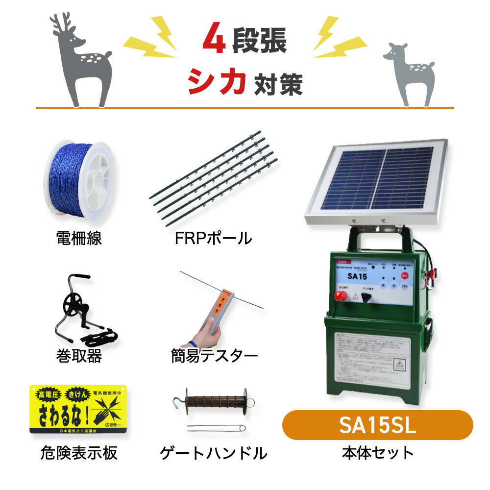 電気柵セット タイガー SA15SL 周囲100m×4段張りセット 鹿対策 しか シカ 防獣対策|箱罠 くくり罠 イノホイ店