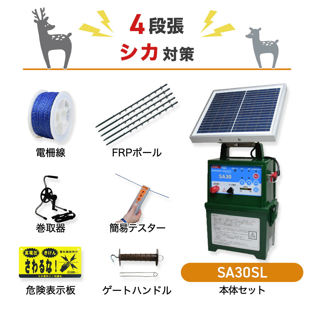 電気柵セット タイガー SA30SL 周囲250m&times;4段張りセット 鹿 しか シカ 防獣対策｜箱罠 くくり罠 イノホイ店
