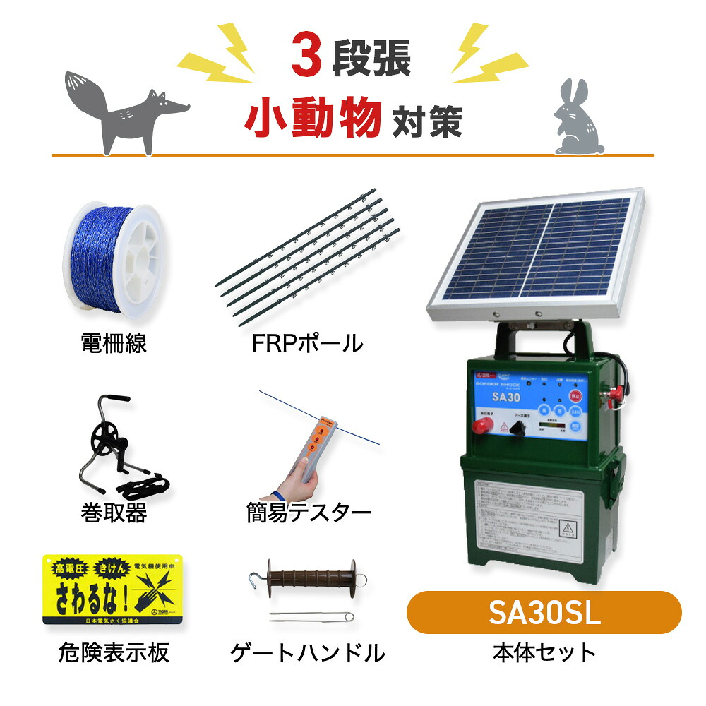 電気柵セット タイガー SA30SL 周囲250m&times;3段張りセット 小動物対策 アライグマ たぬき ハクビシン アナグマ 防獣対策｜箱罠 くくり罠 イノホイ店 123,768円