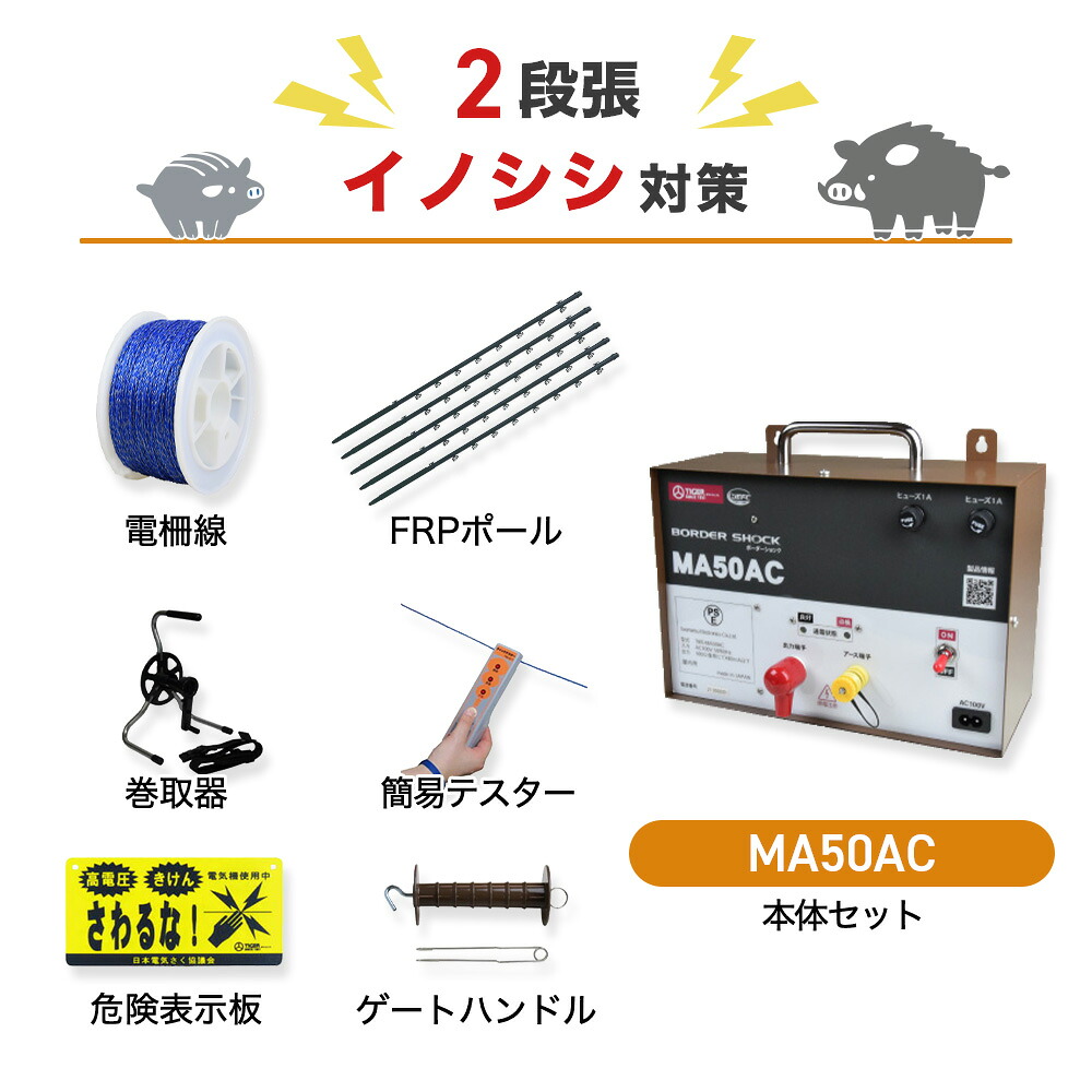 電気柵セット タイガー MA50AC 屋内型 周囲500m×2段張りセット 猪 イノシシ いのしし 防獣対策|箱罠 くくり罠 イノホイ店