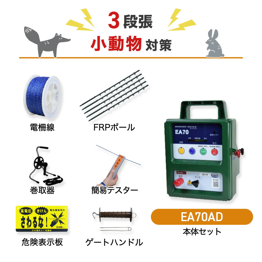 電気柵セット タイガー EA70AD 屋内型 周囲250m&times;3段張りセット 小動物対策 アライグマ たぬき ハクビシン アナグマ 防獣対策｜箱罠 くくり罠 イノホイ店 107,514円