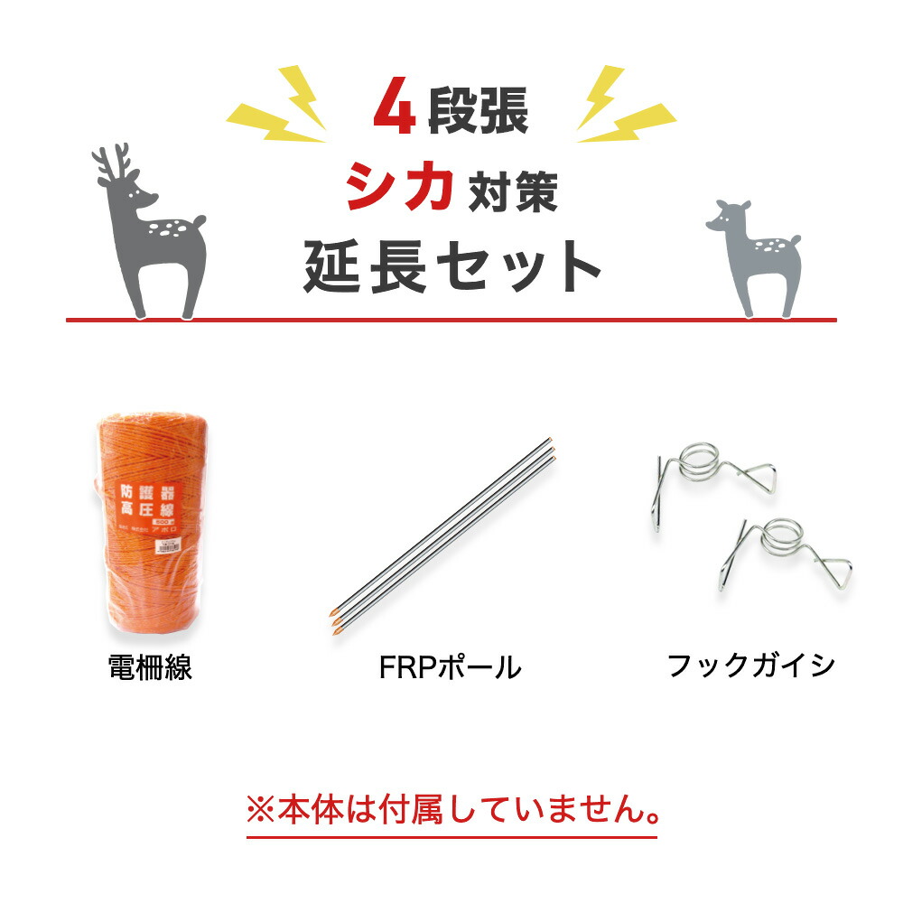 電気柵 部材セット アポロ 延長100mセット(シカ・4段張用) シカ 鹿 しか 防獣対策 (支柱・フック・電線)100m×4段セット|箱罠 くくり罠 イノホイ店