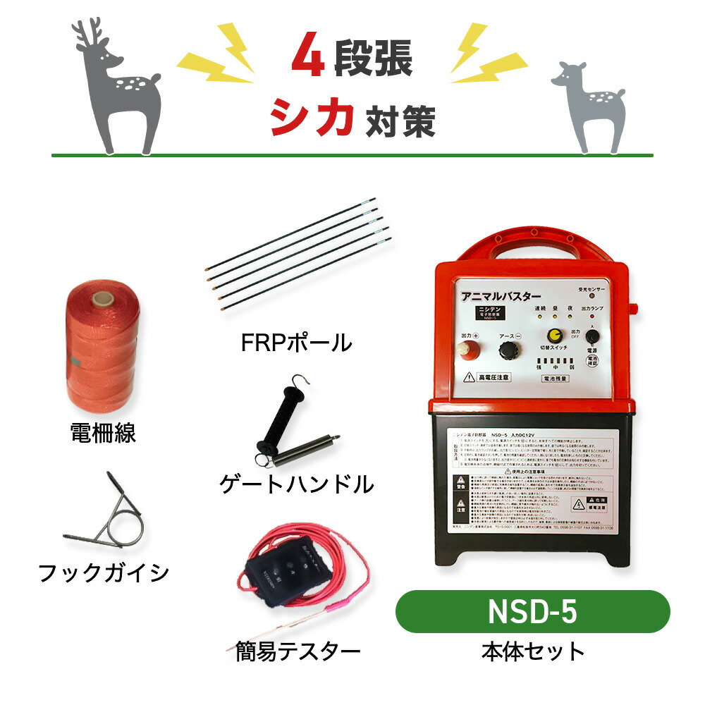 電気柵セット ニシデン産業 アニマルバスター 電気柵 NSD-5 周囲100m×4段張りセット シカ用 しか 鹿 防獣対策|箱罠 くくり罠 イノホイ店