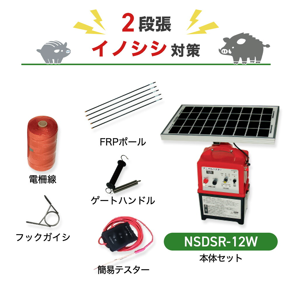 電気柵セット ニシデン産業 アニマルバスター 電気柵 NSDSR-12W 周囲50m&times;2段張りセット 猪 イノシシ いのしし 防獣対策｜箱罠 くくり罠 イノホイ店