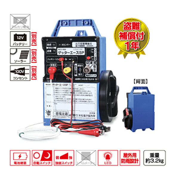 末松電子 電気牧柵機 ゲッターエースSP 強力型 ACE-SP5 バッテリー収納BOX付 No.103｜箱罠 くくり罠 イノホイ店