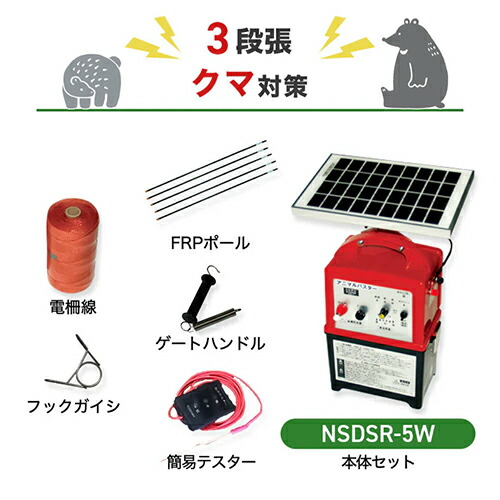 電気柵セット ニシデン産業 アニマルバスター 電気柵 NSDSR-5W クマ (3段張) 周囲50m セット 熊 クマ くま 防獣対策|箱罠 くくり罠 イノホイ店