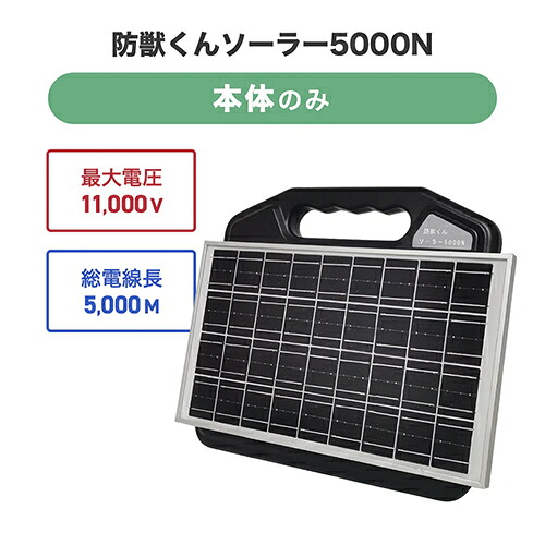 4580408420342 防獣くんソーラー5000N 電気柵本体 ネクストアグリ 電気柵 獣害対策|箱罠 くくり罠 イノホイ店