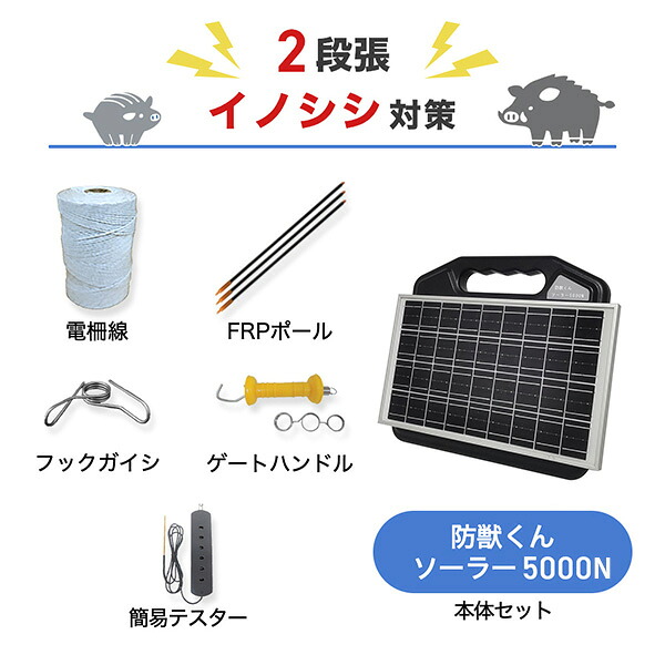 防獣くんソーラー5000N 1反セット(平地)2段張り ネクストアグリ 猪 イノシシ 猿 サル 防獣対策 防護柵 電気柵|箱罠 くくり罠 イノホイ店