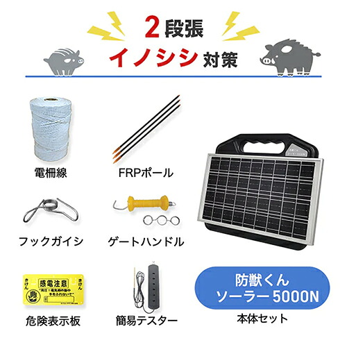 防獣くんソーラー5000N 3反書き割り（平地）2段張り ネクストアグリ 猪 イノシシ 猿 類人猿 防獣打つ手 防御すること柵 明かり柵