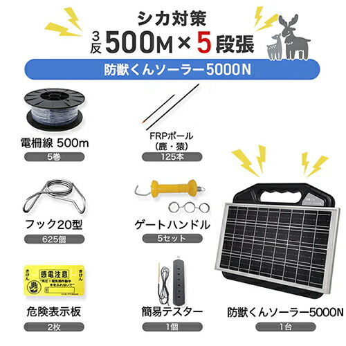 防獣くんソーラー5000N 3反書き割り（平地）5段張り ネクストアグリ 猪 イノシシ 鹿 牡鹿 防獣打つ手 防御すること柵 灯し火柵