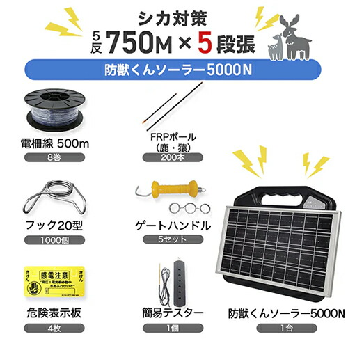 防獣くんソーラー5000N 5反書き割り（平地）5段張り ネクストアグリ 猪 イノシシ 鹿 牡鹿 防獣打つ手 防御すること柵 灯し火柵