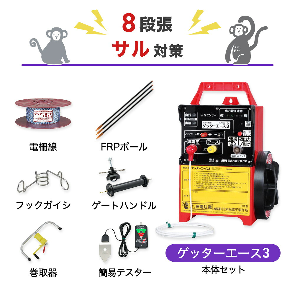 電気柵セット 末松電子製作所 ゲッターエース3 周囲200m×8段張りセット サル さる 猿 防獣対策|箱罠 くくり罠 イノホイ店
