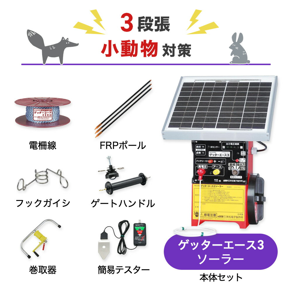 電気柵セット 末松電子製作所 ゲッターエース3ソーラー 周囲500m×3段張りセット 小動物 ハクビシン アライグマ アナグマ タヌキ 防獣対策|箱罠 くくり罠 イノホイ店