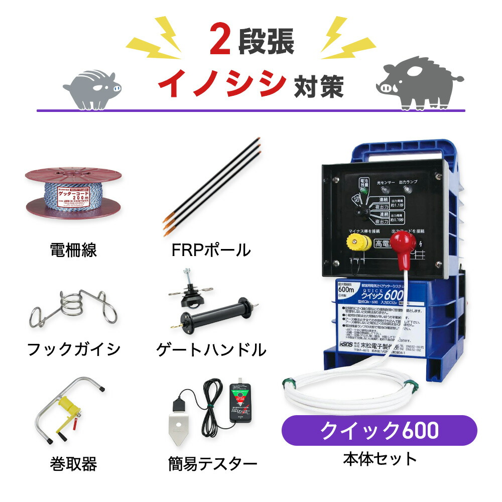 電気柵セット 末松電子製作所 クイック600 周囲50m×2段張りセット 猪 イノシシ いのしし 防獣対策|箱罠 くくり罠 イノホイ店