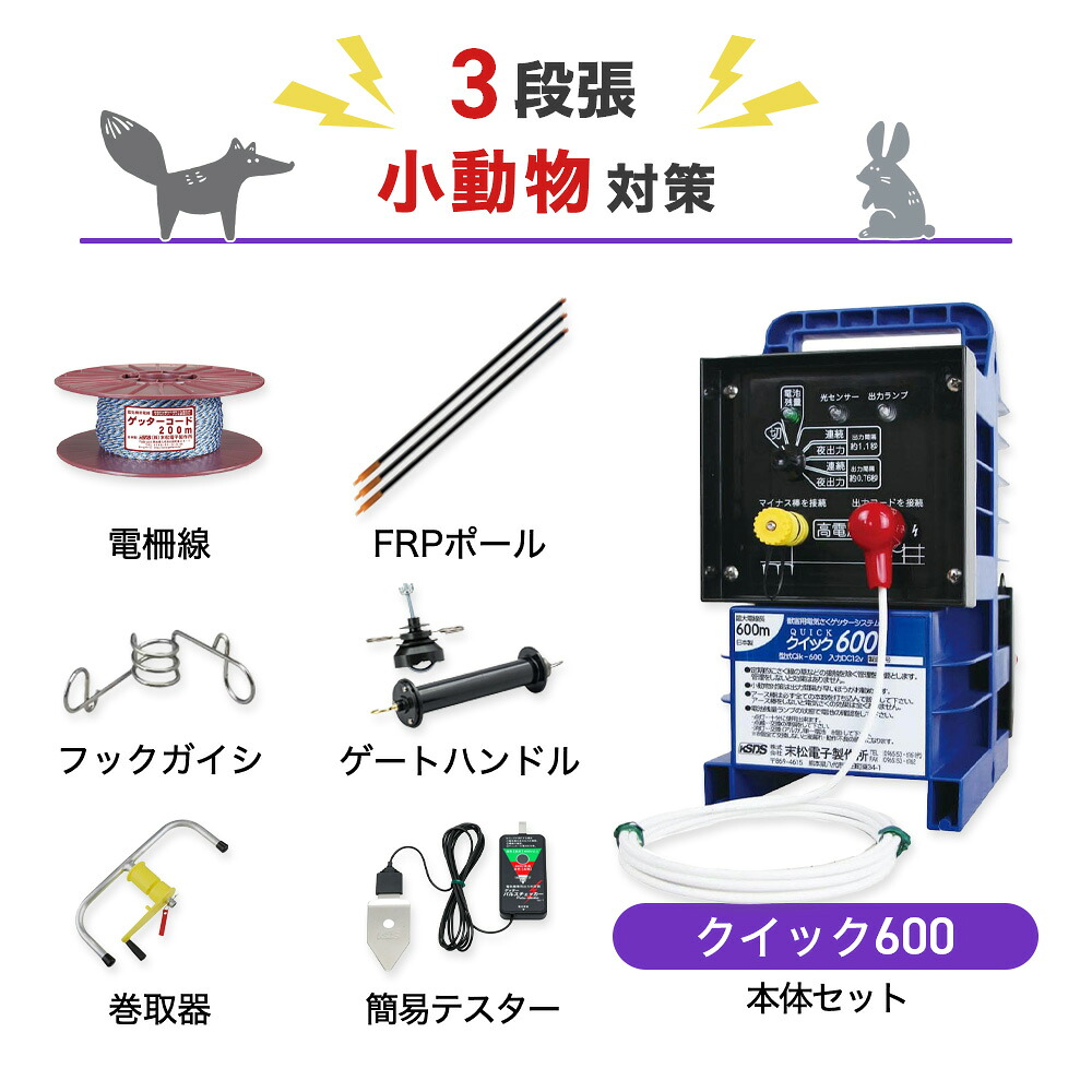 電気柵セット 末松電子製作所 クイック600 周囲50m&times;3段張りセット 小動物対策 タヌキ ハクビシン アナグマ アライグマ 防獣対策｜箱罠 くくり罠 イノホイ店