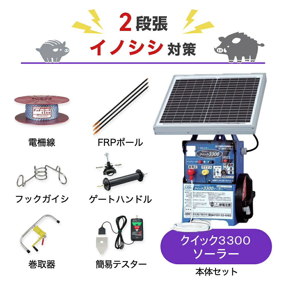 電気柵セット 末松電子製作所 クイック３３００ソーラー 周囲500m&times;2段張りセット イノシシ いのしし 猪 電気柵 獣害対策｜箱罠 くくり罠 イノホイ店 108,000円