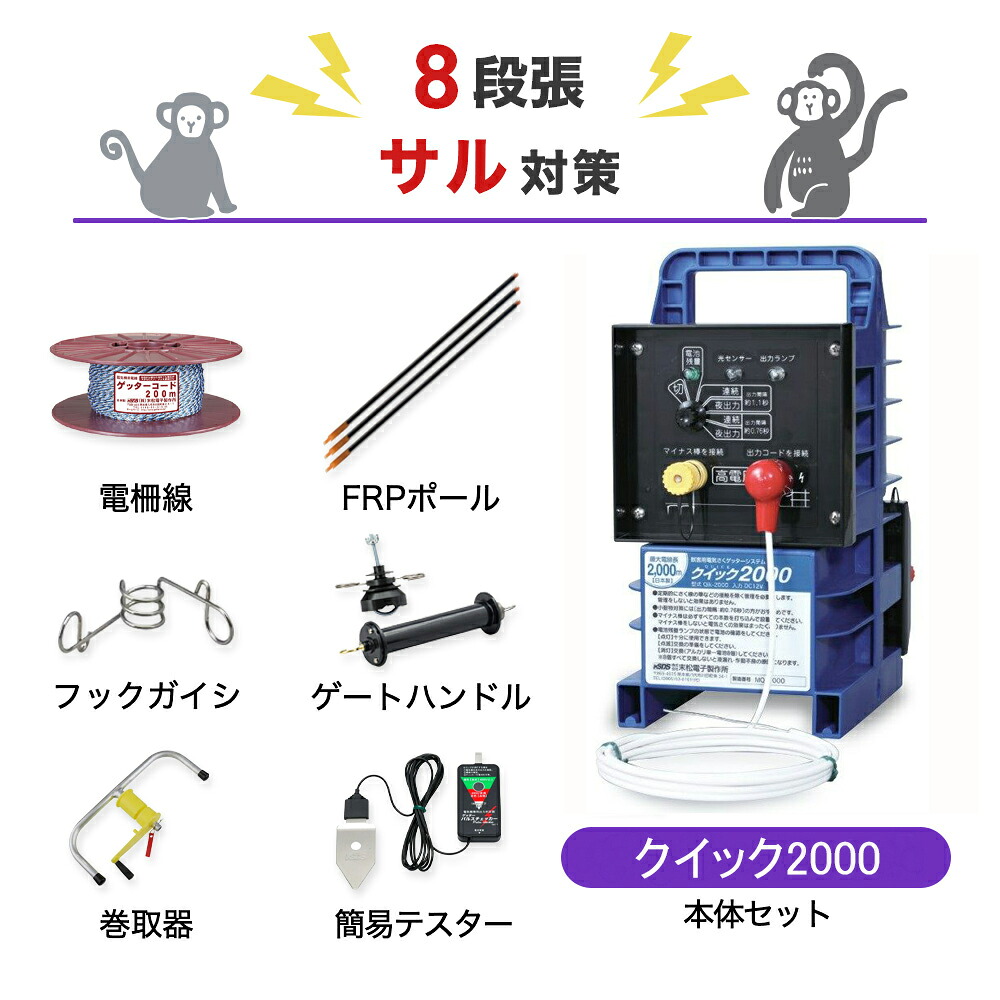 電気柵セット 末松電子製作所 クイック2000 末松電子製作所 周囲50m×8段張りセット サル さる 猿 防獣対策|箱罠 くくり罠 イノホイ店
