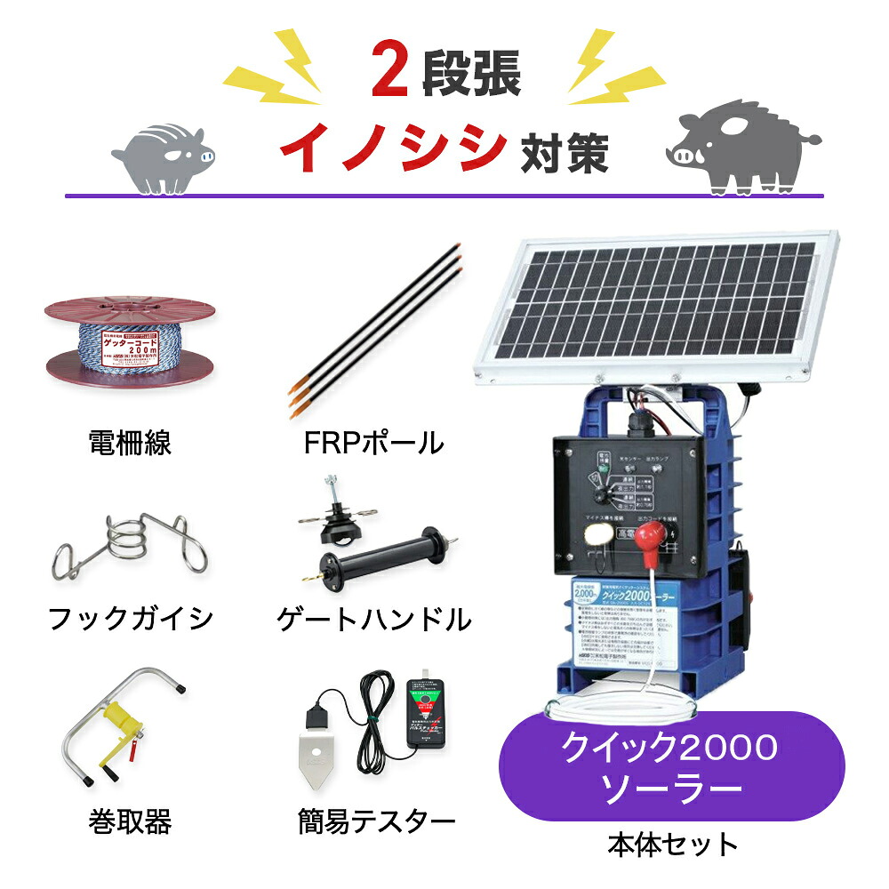 電気柵セット 末松電子製作所 クイック２０００ソーラー 周囲1000m&times;2段張りセット イノシシ いのしし 猪 防獣対策｜箱罠 くくり罠 イノホイ店