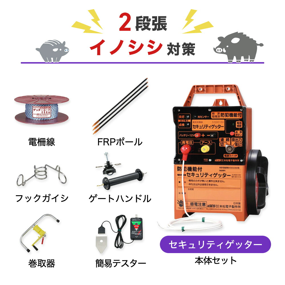 電気柵セット 末松電子製作所 セキュリティゲッター 周囲750m×2段張りセット イノシシ いのしし 猪 防獣対策|箱罠 くくり罠 イノホイ店