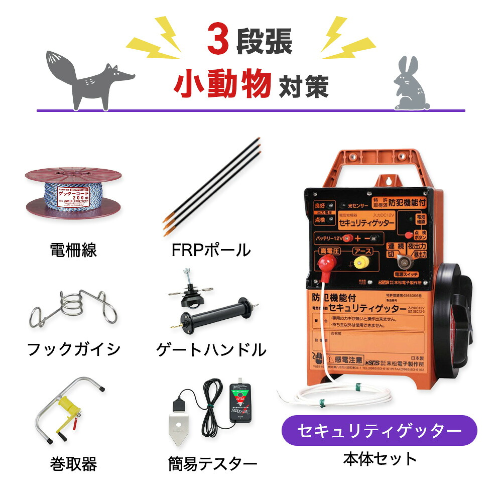 電気柵セット 末松電子製作所 セキュリティゲッター 周囲500m×3段張りセット 小動物対策 タヌキ ハクビシン アナグマ アライグマ 防獣対策|箱罠 くくり罠 イノホイ店