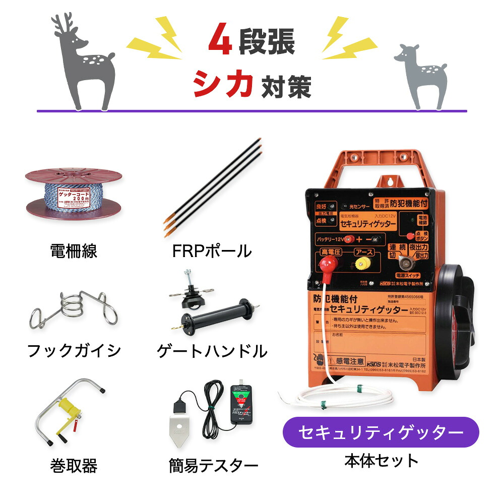 電気柵セット 末松電子製作所 セキュリティゲッター 周囲500m×4段張りセット シカ しか 鹿 防獣対策|箱罠 くくり罠 イノホイ店