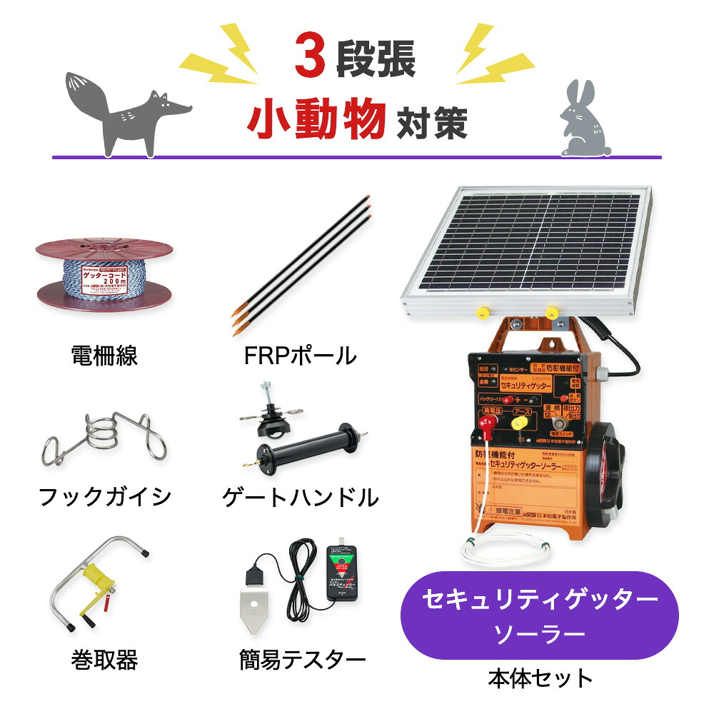 電気柵セット 末松電子製作所 セキュリティゲッターソーラー 周囲250m×3段張りセット 小動物対策 タヌキ ハクビシン アナグマ アライグマ 防獣対策|箱罠 くくり罠 イノホイ店