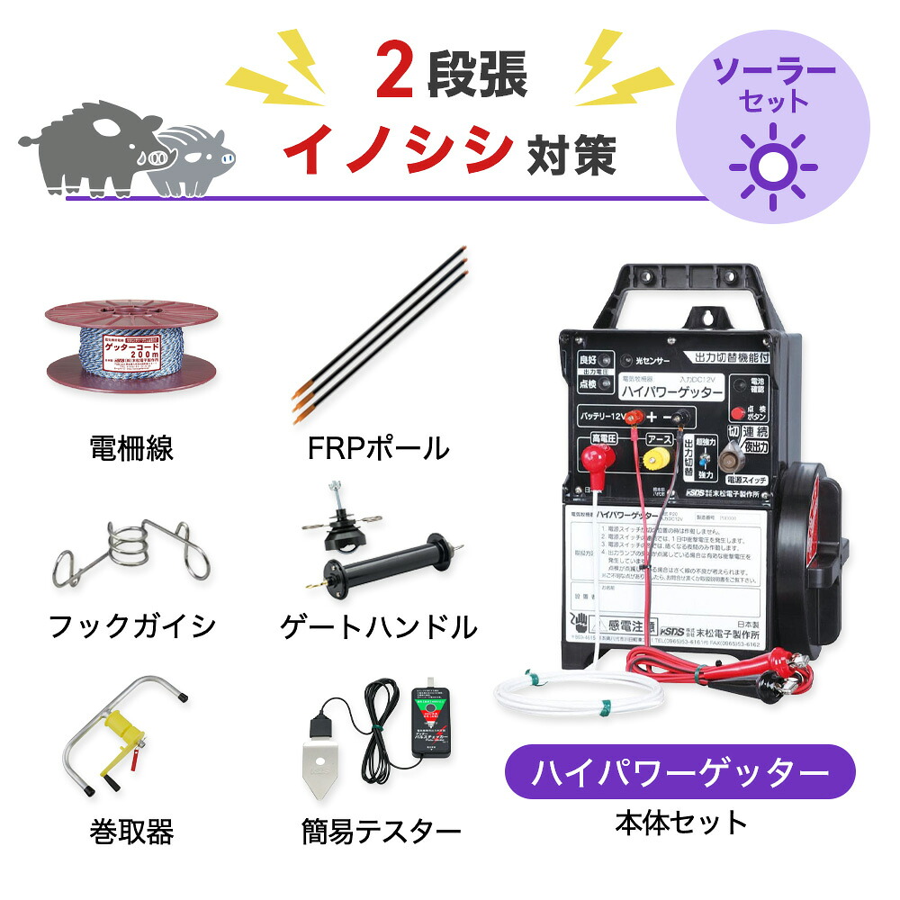 電気柵セット 末松電子製作所 ハイパワーゲッター 周囲3500m&times;2段張りセット イノシシ いのしし 猪 電気柵｜箱罠 くくり罠 イノホイ店