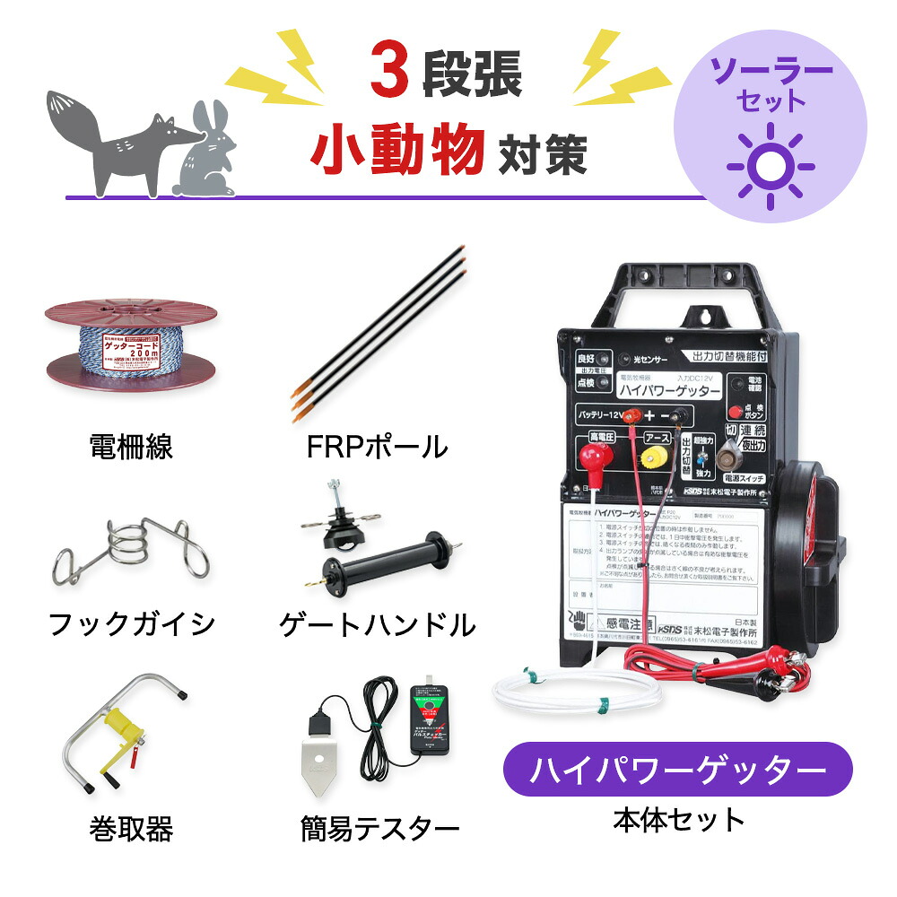 電気柵セット 末松電子製作所 ハイパワーゲッター 周囲1250m×3段張りセット 小動物対策 タヌキ ハクビシン アナグマ アライグマ 防獣対策|箱罠 くくり罠 イノホイ店