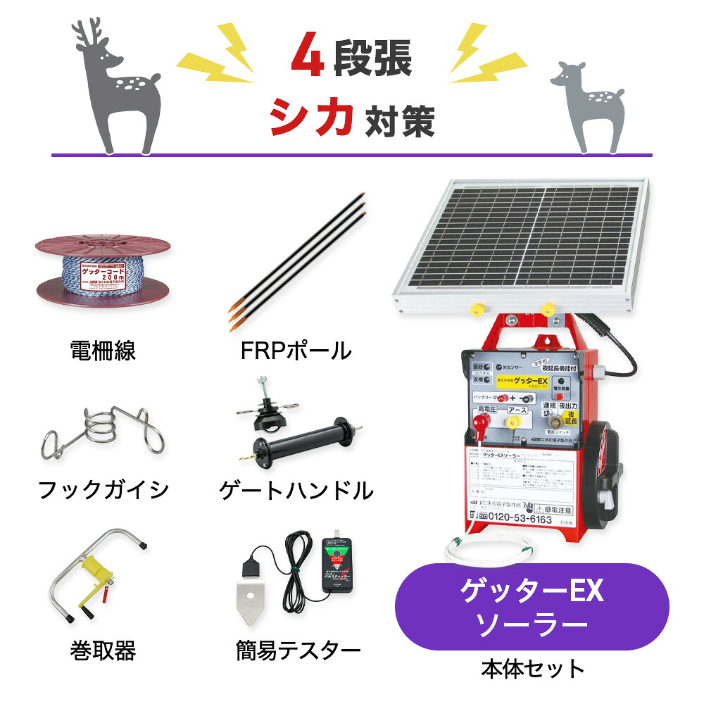 電気柵セット 末松電子製作所 ゲッターEXソーラー シカ対策 周囲200m×4段張りセット 鹿 防獣対策|箱罠 くくり罠 イノホイ店