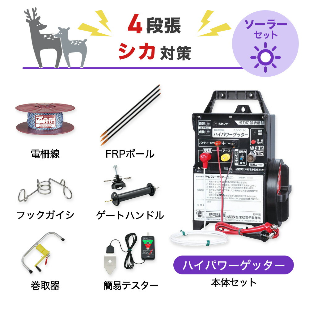 電気柵セット 末松電子製作所 ハイパワーゲッター 周囲750m×4段張りセット シカ しか 鹿 防獣対策|箱罠 くくり罠 イノホイ店