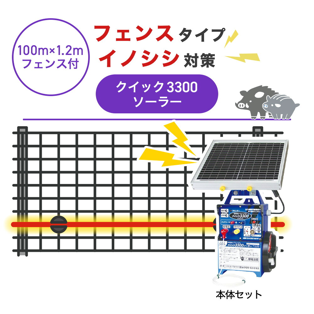 【100m・フェンス付】末松電子製作所 電気柵 クイック3300ソーラー イノシシ対策｜箱罠 くくり罠 イノホイ店