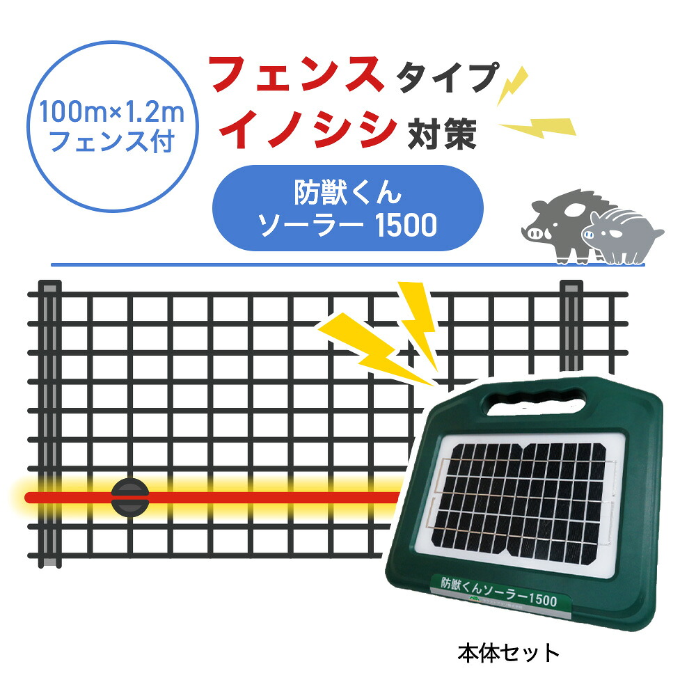 【100m・フェンス付】ネクストアグリ 電気柵 防獣くんソーラー1500 イノシシ対策 猪|箱罠 くくり罠 イノホイ店