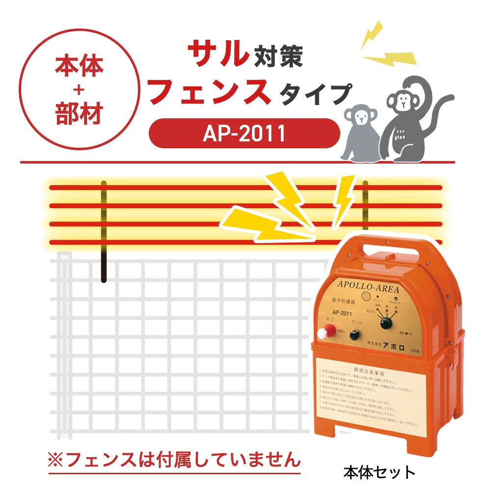 【100m・フェンス取付用セット】アポロ 電気柵 AP-2011 サル対策 猿 ※フェンス別売|箱罠 くくり罠 イノホイ店