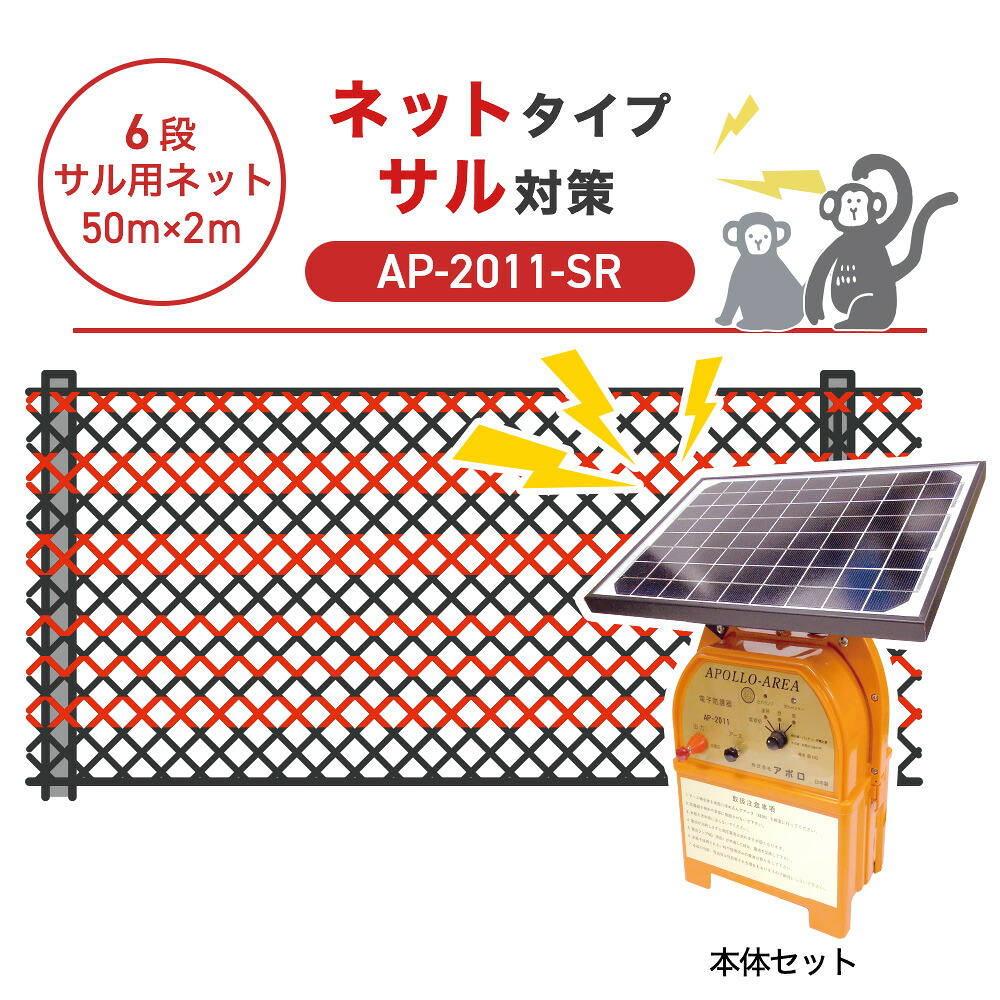 【50m・6段ネット】アポロ 電気柵 AP-2011-SR サル対策 猿|箱罠 くくり罠 イノホイ店