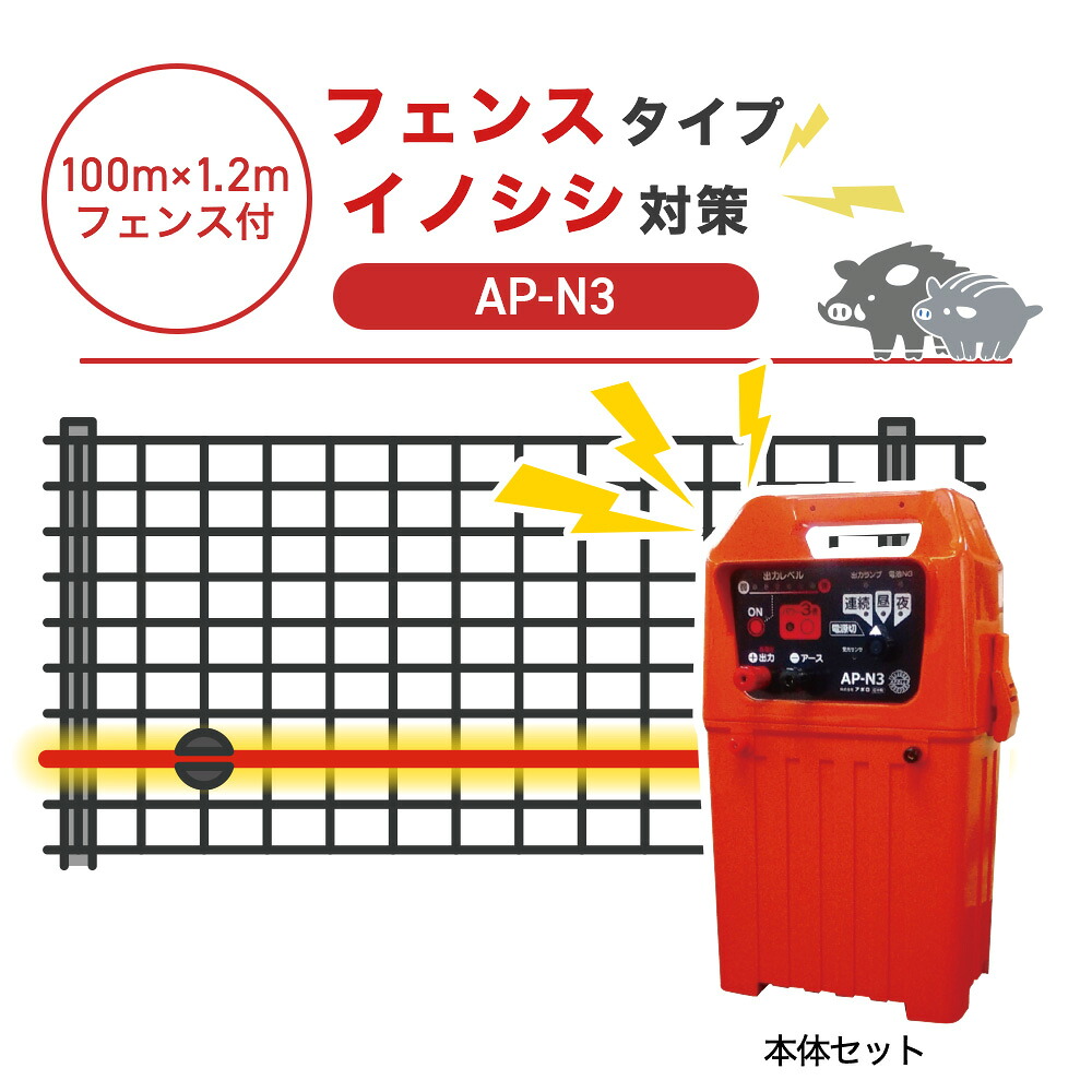 【100m・フェンス付】アポロ 電気柵 AP-N3 イノシシ対策 猪｜箱罠 くくり罠 イノホイ店