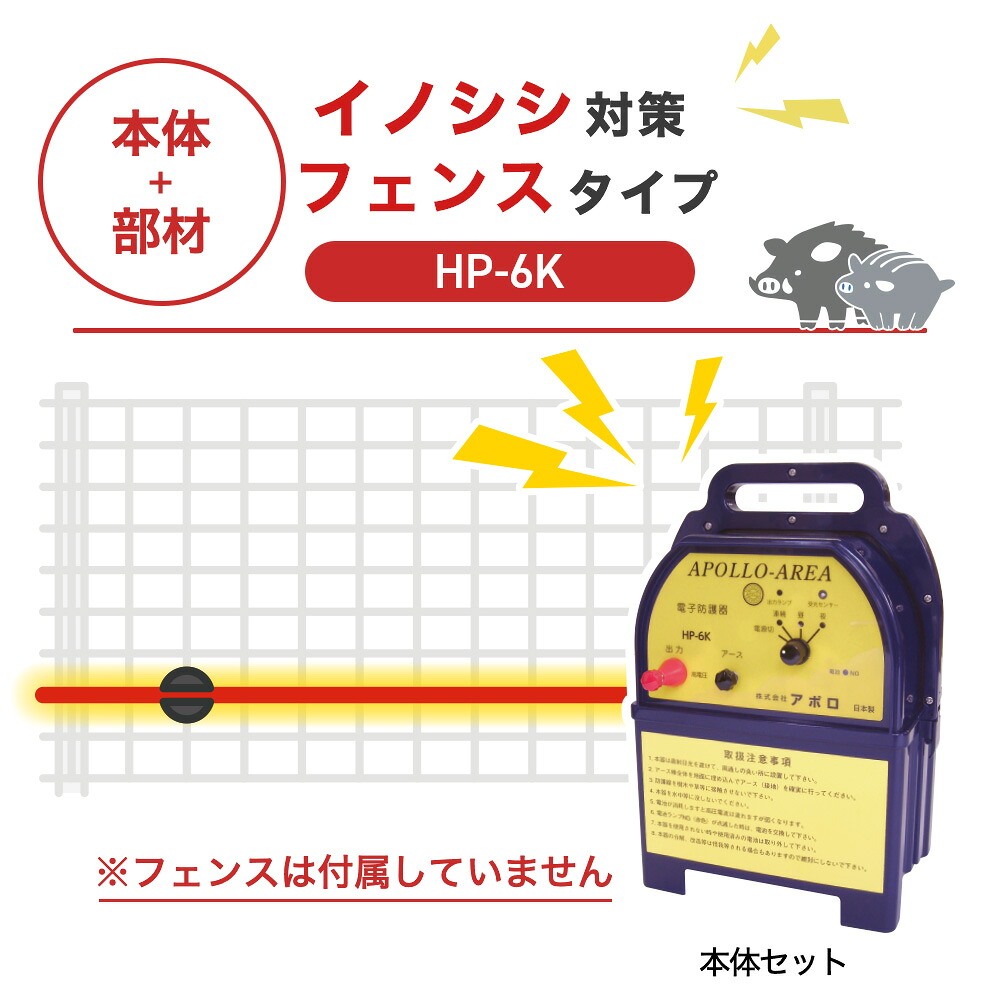 【100m・フェンス取付用セット】アポロ 電気柵 HP-6K イノシシ対策 猪 ※フェンス別売｜箱罠 くくり罠 イノホイ店