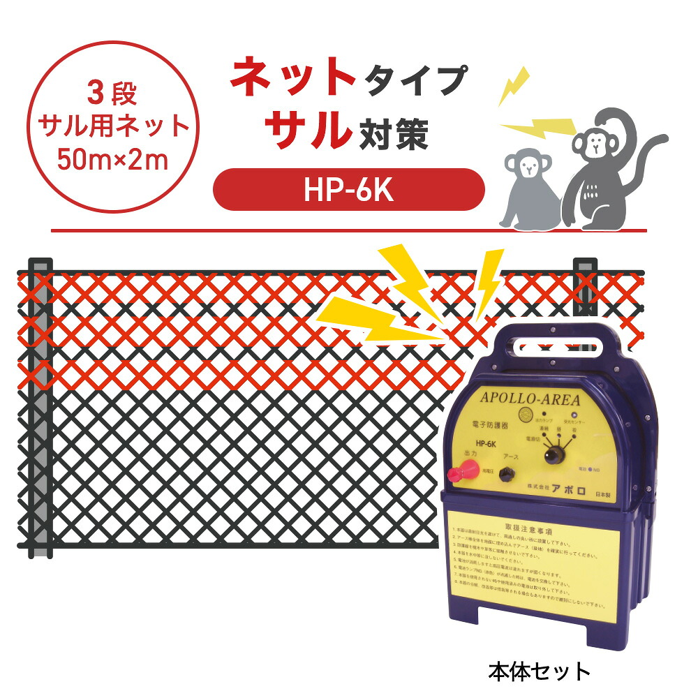 【50m・3段ネット】アポロ 電気柵 HP-6K サル対策 猿｜箱罠 くくり罠 イノホイ店