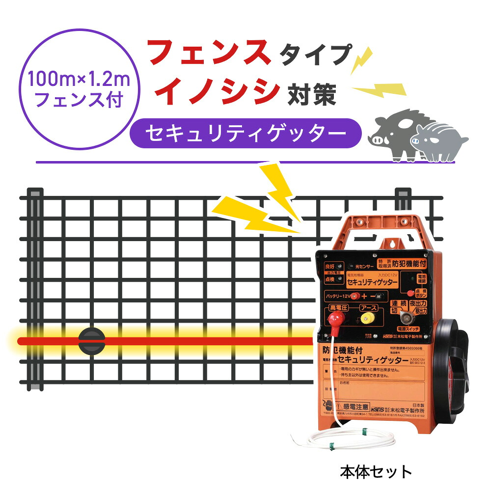 【100m・フェンス付】末松電子製作所 電気柵 セキュリティゲッター イノシシ対策 猪｜箱罠 くくり罠 イノホイ店